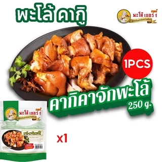 พะโล้ เบอร์ 1 คากิพะโล้สูตรกว่างโจวแท้ 250g เนื้อนุ่มเด้ง หอมเข้ม พร้อมทาน 2 นาที รุ่น K2