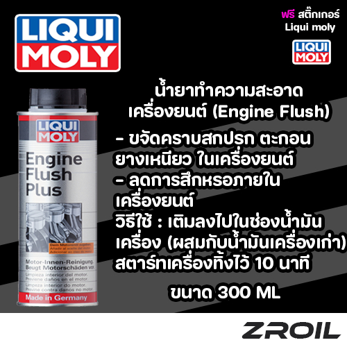 น้ำยาทำความสะอาดเครื่องยนต์ Liqui Moly Engine Flush เครื่องยนต์ดีเซลเเละเบนซิน ขนาด 300ML