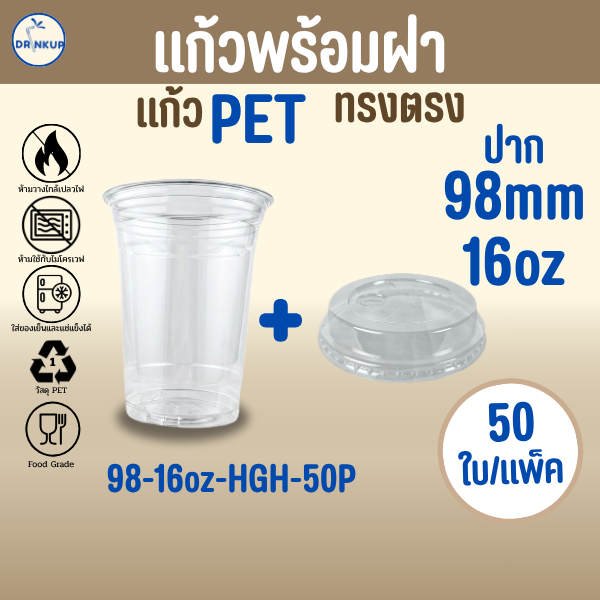 [50ใบ/แพ็ค] แก้วพลาสติก PET ทรงตรง 16oz พร้อมฝาทรงสูง ขนาดปาก 98 mm คุณภาพดี ใสและเงาสวย เนื้อหนาพิเศษ