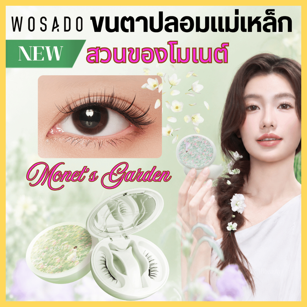 🍀 ส่งด่วน ถึงไวที่สุด🍀 WOSADOขนตาปลอมแม่เหล็ก NEW ตลับสวนโมเนต์ Monet garden