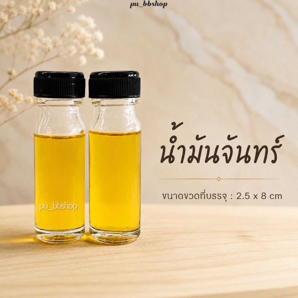 น้ำมันจันทร์หอม ขนาดขวด 2.5*8 cm.