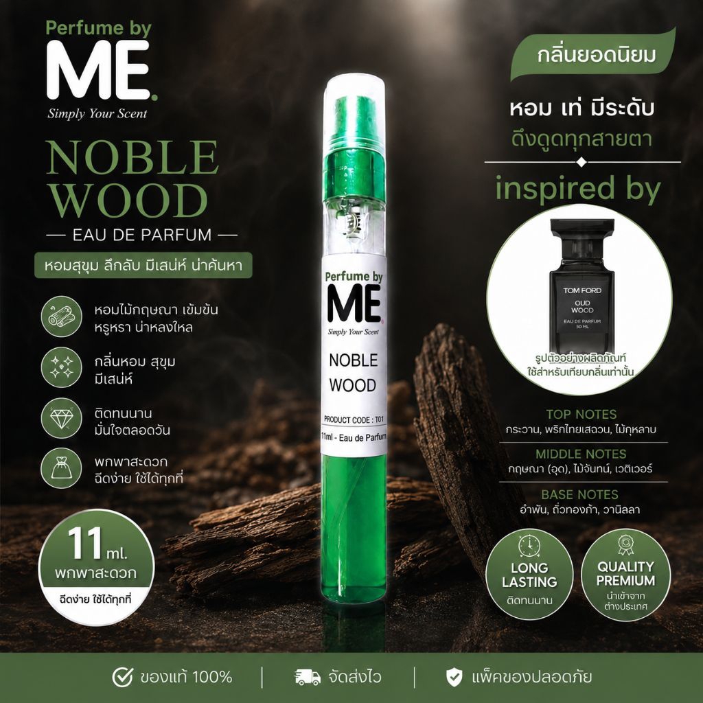 ME น้ำหอม Noble Wood (inspired by oudwood ) กลิ่นควันไม้