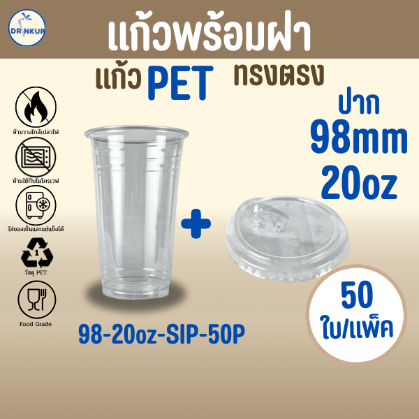 [50ใบ/แพ็ค] แก้วพลาสติก PET ทรงตรง 20oz พร้อมฝายกดื่ม ขนาดปาก 98 mm คุณภาพดี ใสและเงาสวย เนื้อหนาพิเศษ
