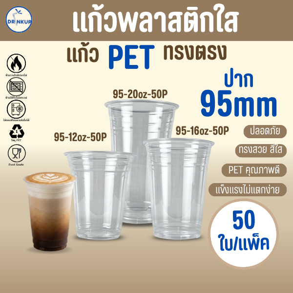 ขายดี! [50ใบ/แพ็ค] แก้วพลาสติก PET ทรงตรง ปาก 95 mm คุณภาพดี ใสและเงาสวย เนื้อหนาพิเศษ ขนาด 12oz/16oz/20oz