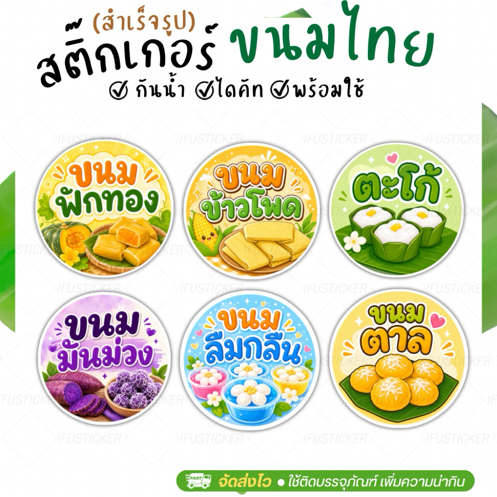 สติ๊กเกอร์ ขนมไทย สำเร็จรูป ฉลากสินค้ากันน้ำ
