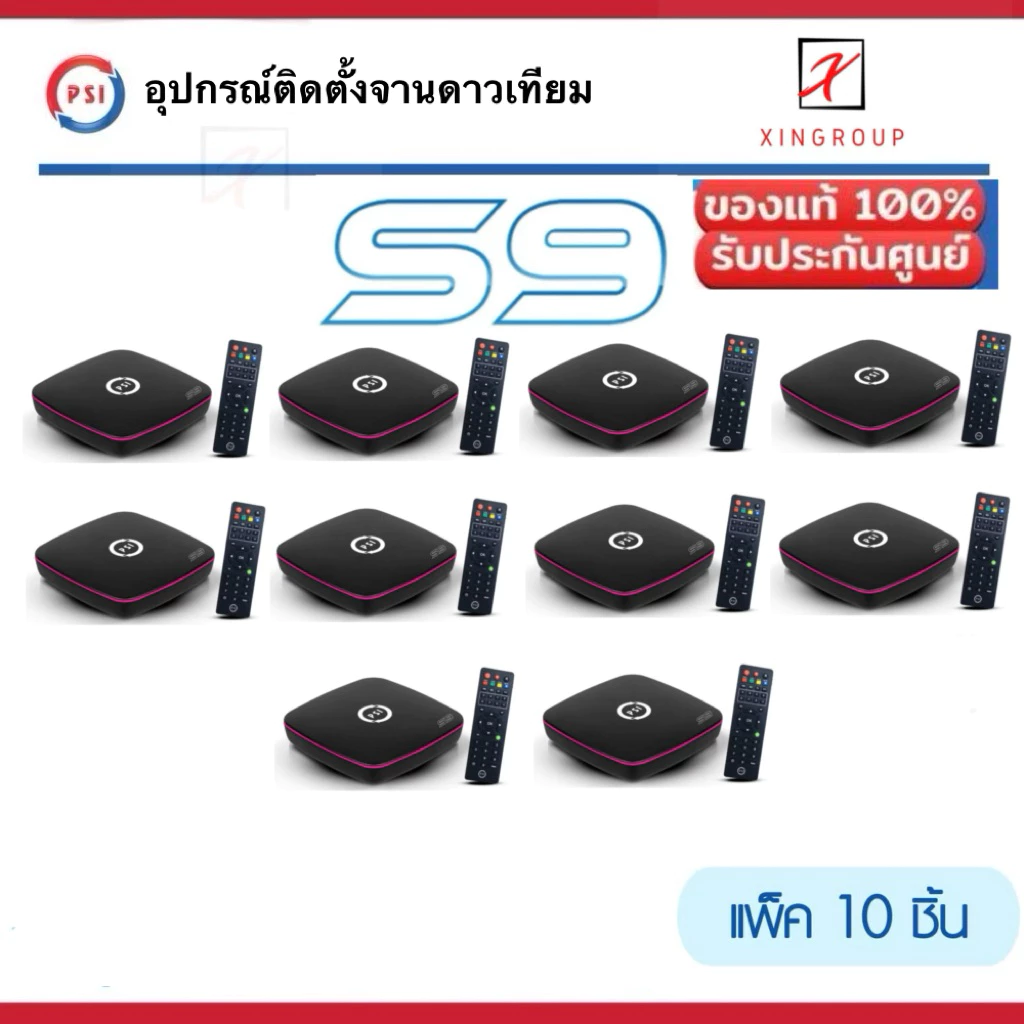 ( แพค 10 ตัว ) PSI s9 New จานดาวเทียม กล่องดาวเทียม PSI ( s9 New ) HD 10ตัว