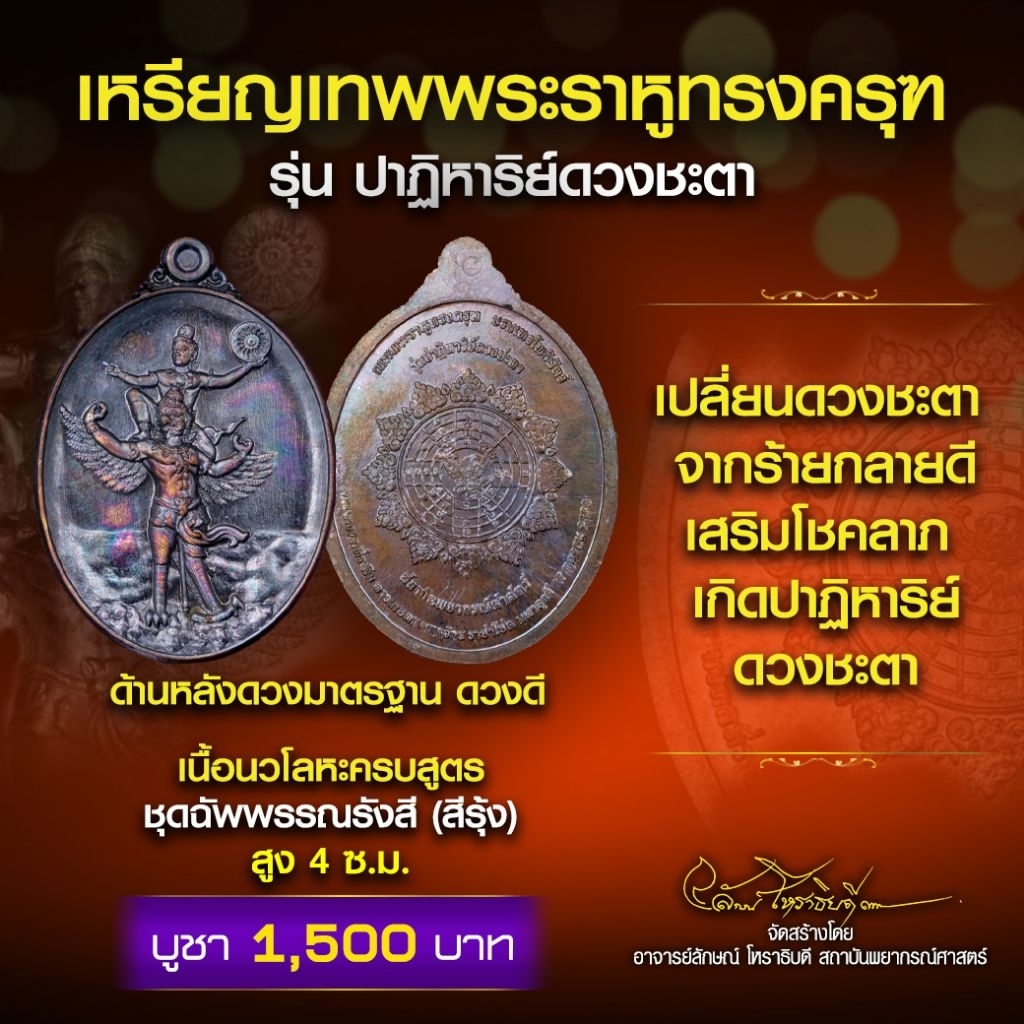 เหรียญเทพพระราหูทรงครุฑ ชุดฉัพพรรณรังสี (สีรุ้ง)