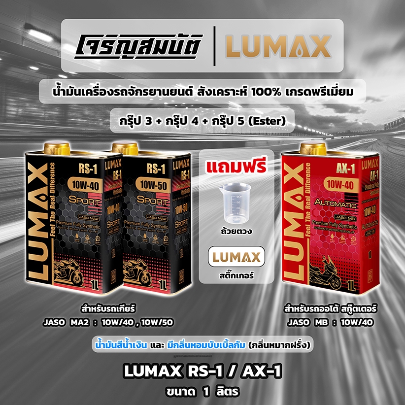 น้ำมันเครื่องสังเคราะห์100% LUMAX RS-1 JASO MA2 10W/40 , 10W/50 และ AX-1 JASO MB 10W/40 ขนาด 1L