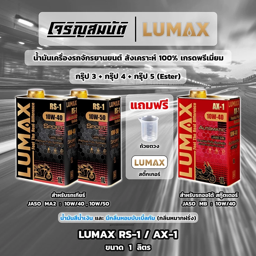 น้ำมันเครื่องสังเคราะห์100% LUMAX RS-1 JASO MA2 10W/40 , 10W/50 และ AX-1 JASO MB 10W/40 ขนาด 1L