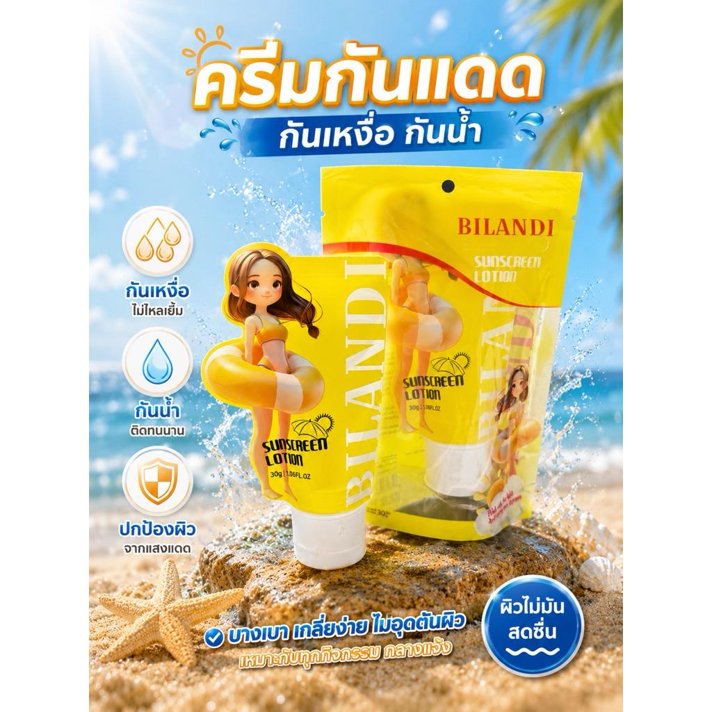 ผิวสวยสู้แดด แบบไม่กลัวน้ำ BILANDI Sunscreen Lotion กันแดด กันน้ำ เบาสบายผิว ไม่เหนียวเหนอะหนะ30 ml