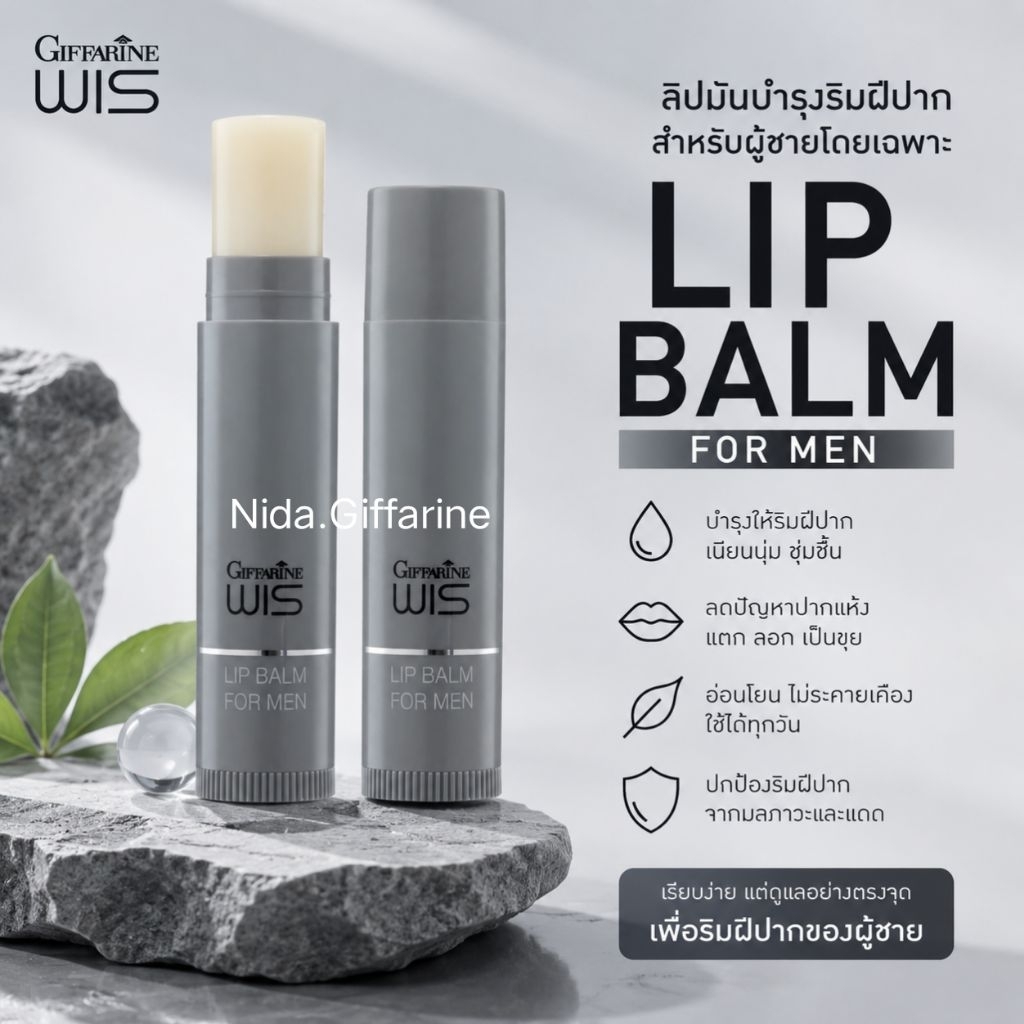ลิปบาล์ม วิส กิฟฟารีน ริมฝีปากเนียนนุ่ม ชุ่มชื้นไม่ลอก ปกป้องริมฝีปากจากแสงแดด(สำหรับผู้ชาย)