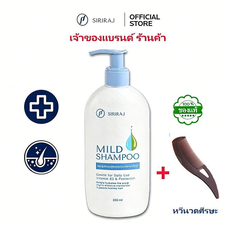 Siriraj Mild Shampoo แชมพูศิริราช 200ml +หวีนวดศีรษะ| แก้ร่วงแค ควบคุมมัน บำรุงหนังศีรษะ สูตรอ่อนโยน ของแท้ 100%