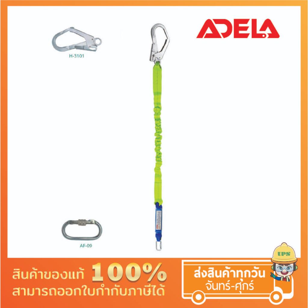 Adela สายช่วยชีวิต ยี่ห้อ Adela รุ่น WFL-31 ชนิด 1 สาย พร้อมตัวลดแรงกระชาก
