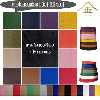 (1หลา) สายไนลอนลายเรียบ ขนาด 1นิ้ว (2.5ซม.) สายเนื้อไนลอน สำหรับทำสายกระเป๋า/รองเท้า