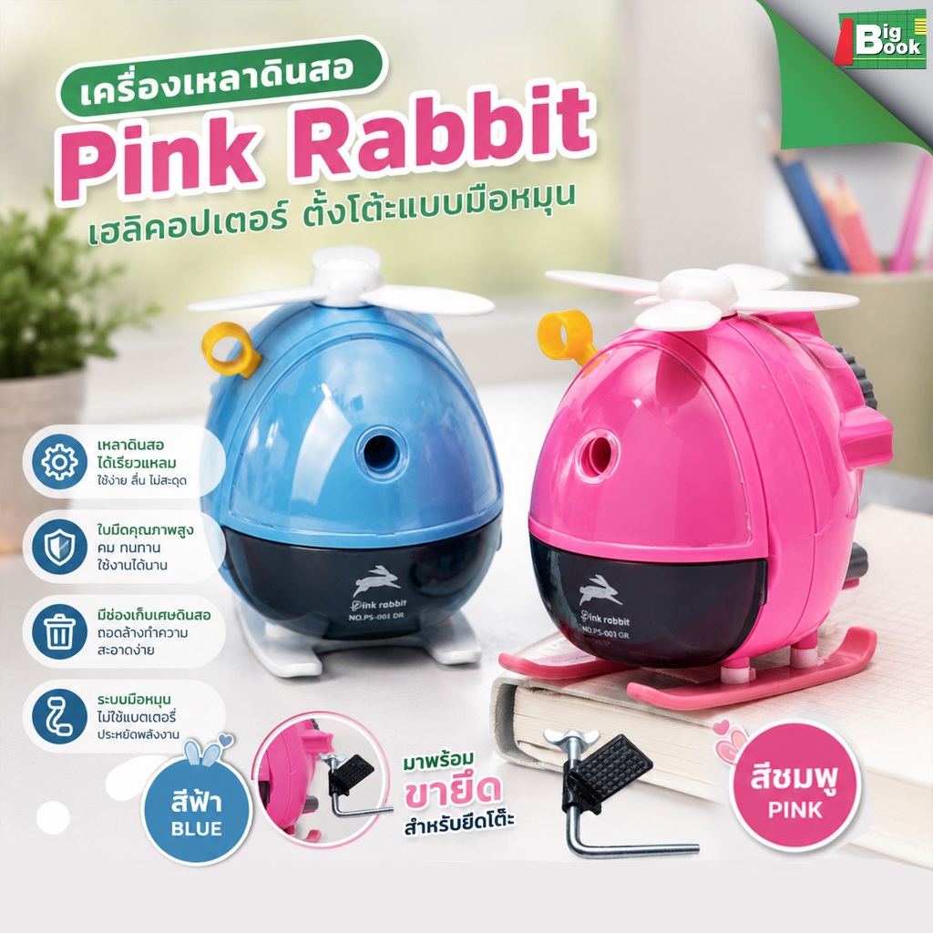 เครื่องเหลาดินสอ Pink Rabit เฮลิคอปเตอร์ มีสีให้เลือก แกนเหล็ก แบบหมุนมืออเนกประสงค์ พร้อมส่ง