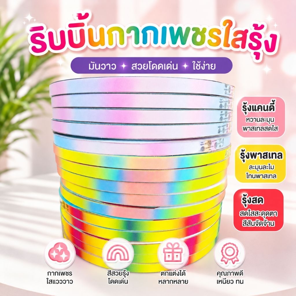 ริบบิ้นรุ้ง กากเพชรใส รุ้งสด/รุ้งพาส/รุ้งแคนดี้ ยาว 300 หลา