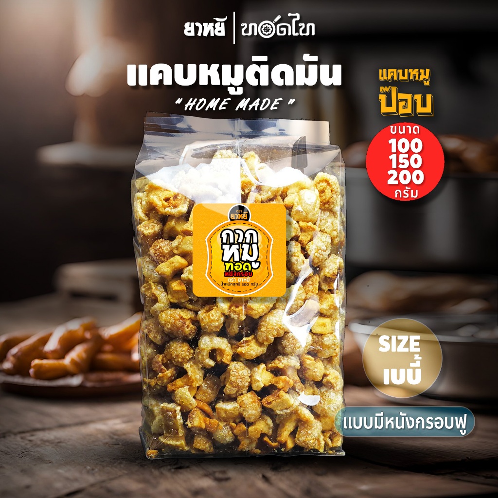 แคบหมูติดมัน ยาหยี size เบบี้ (100/150/250/300 ก)🌶  🔥ทำใหม่ ทุกวัน