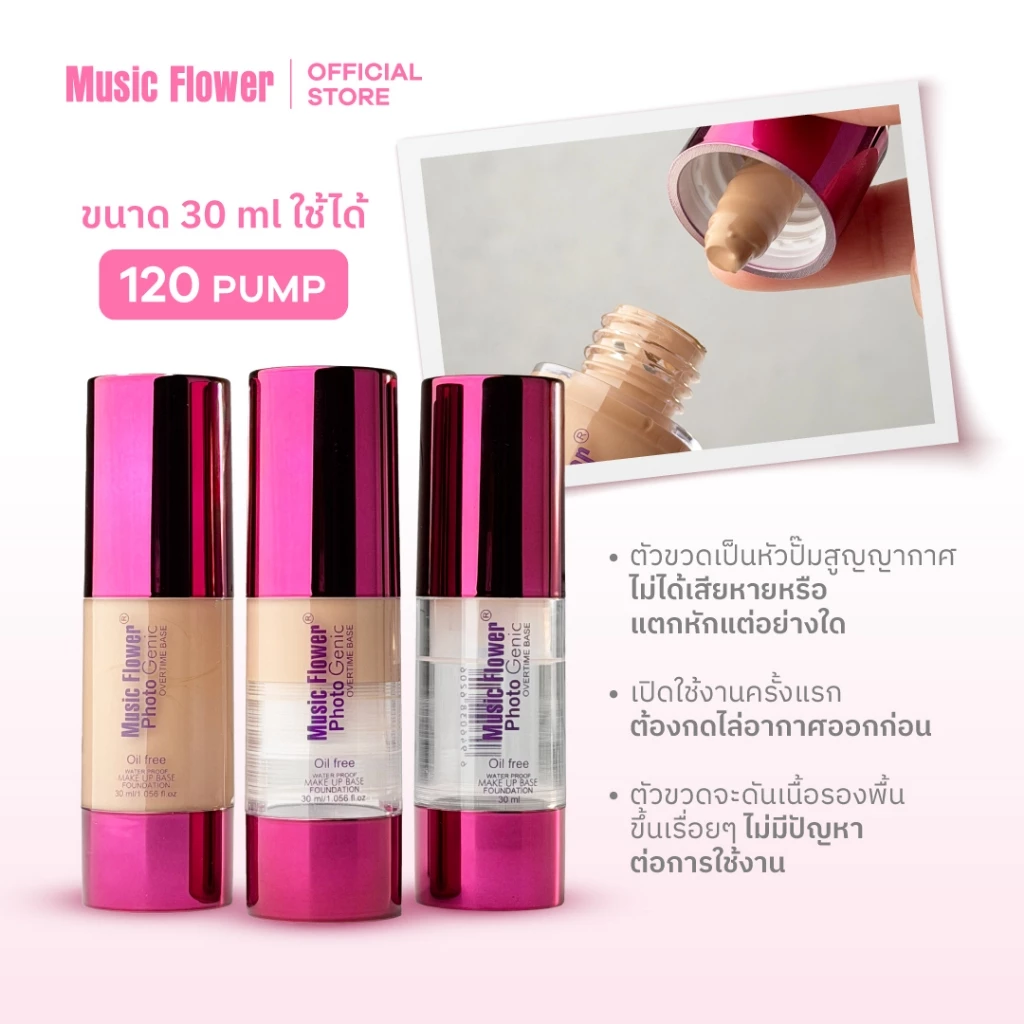 [Music Flower] Photo Genic รองพื้นเนื้อครีมบางเบากันน้ำคุมมัน ไม่เหนียวเหนอะหนะ 30 ML. thumbnail 4