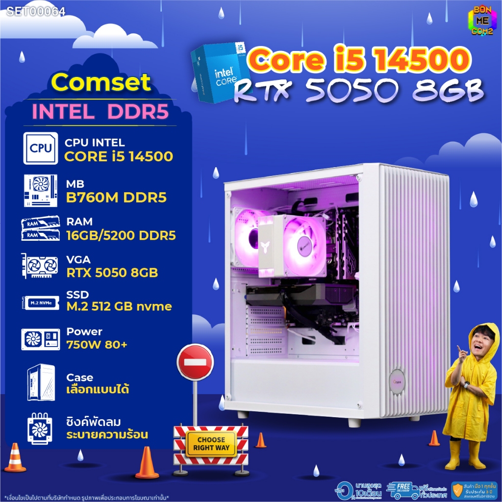 BONMECOM2 คอมประกอบ / CPU i5 14500 / RTX 5050 8GB / Case เลือกแบบได้/DDR5