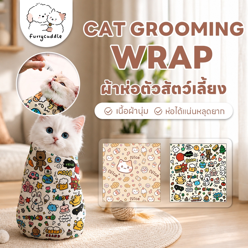 FurryCuddle พร้อมส่ง ผ้าห่อตัวสำหรับสัตว์เลี้ยง ผ้าห่อตัวห่อตัวแมว ป้องกันข่วน กัด ป้อนยา พันตัวได้ ดิ้นไม่หลุด PU114