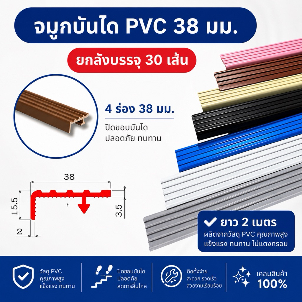 จมูกบันไดพีวีซี PVC ขนาด 38 มิล 4 ร่อง ยาว 2 เมตร (ยกกล่อง 30 เส้น)