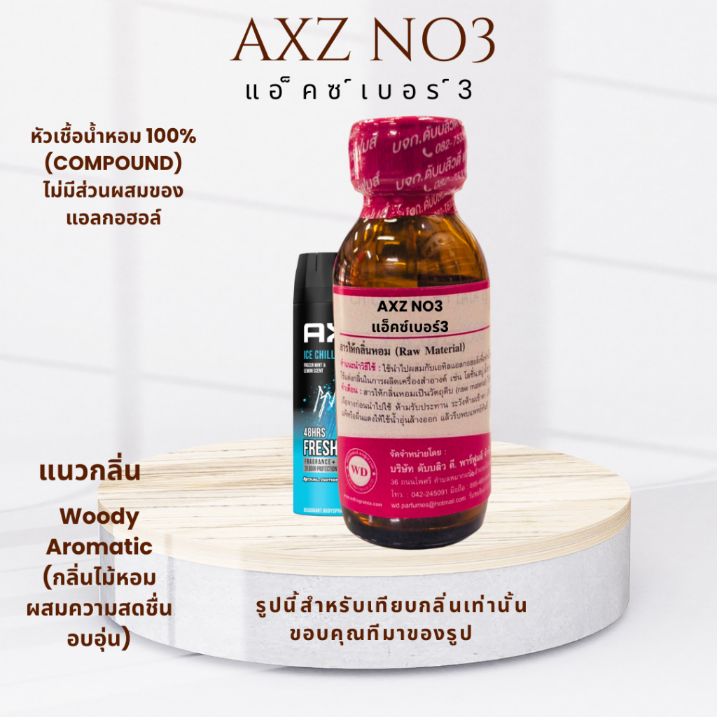 หัวน้ำหอมแท้100% กลิ่น AXZ NO:3 แอ็คซ์ เบอร์3  Oriental Fougere (หอมหวาน อบอุ่น มีเสน่ห์ น่าดึงดูด)