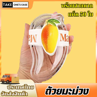 TAKE.ONE.S.EASE ถ้วยมะม่วง 50 ชุด/แพ็ค 11*6*6CM