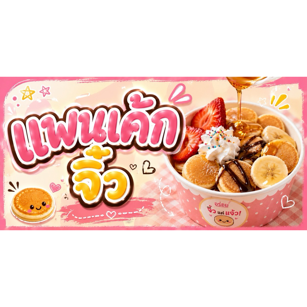 ป้ายไวนิล “แพนเค้กจิ๋ว”ขนาด 120*60เซนติเมตร (ขนาดอื่นแจ้งได้นะคะ)