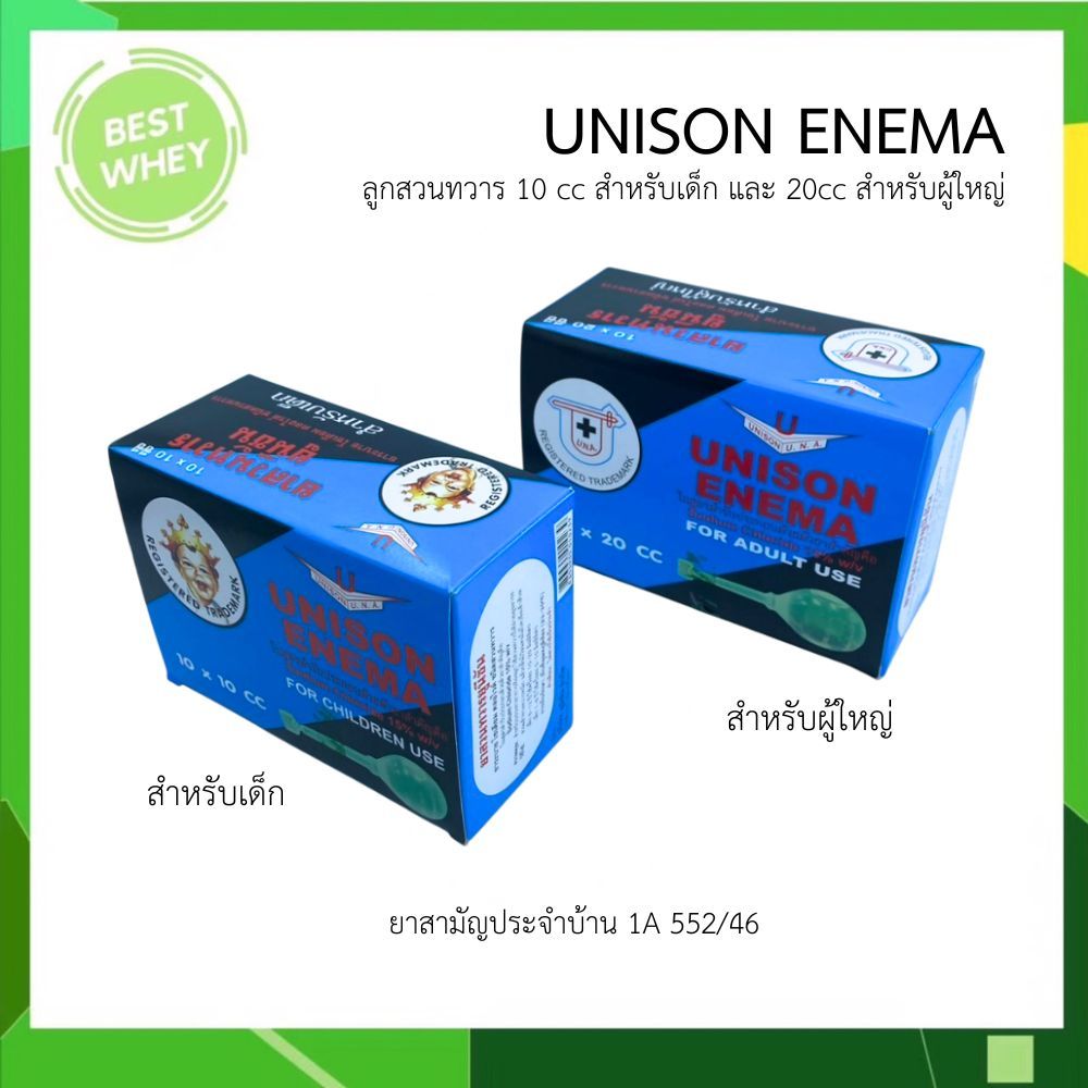 Unison enema ยูนิซัน ยาสวนทวาร ผู้ใหญ่ และ เด็ก 1กล่อง [บรรจุ 10ลูก]