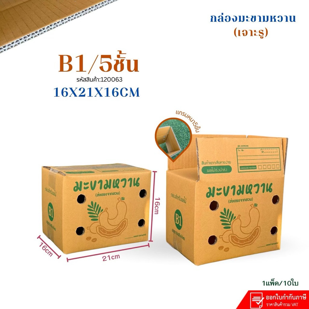 กล่องมะขามเบอร์B1/5ชั้น เจาะรู ขนาด16x21x16cm แพ็ค 10ใบกระดาษKA125หนา5ชั้น