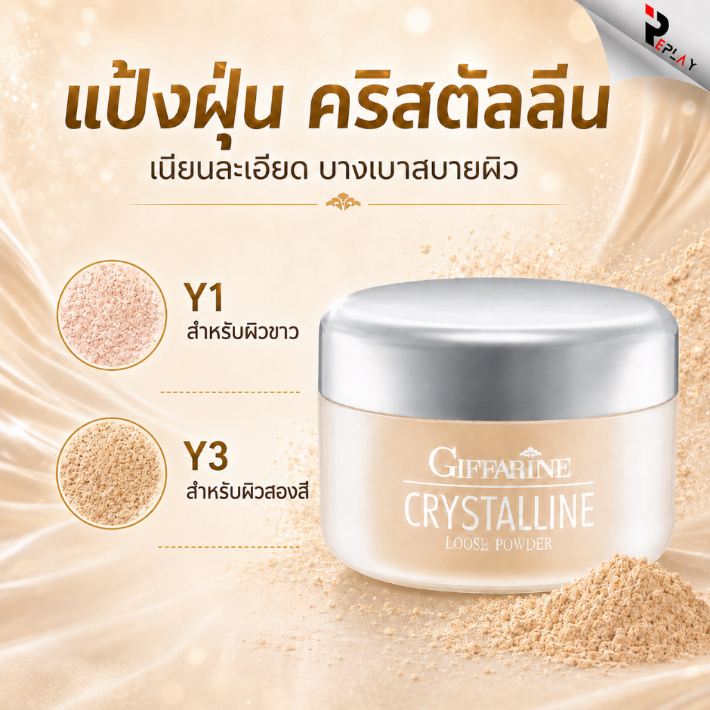 กิฟฟารีน แป้งฝุ่นโปร่งแสง ทรานสลูเซนส์ Y1 Y3 เนื้อบางเบา ไม่อุดตัน ไม่ทำให้รองพื้นเปลี่ยนสี ผิวใส