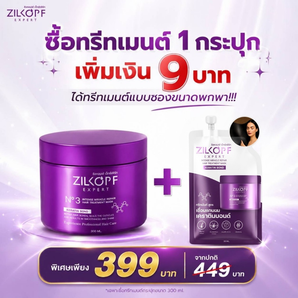 (เซตคู่สุดคุ้ม) ทรีทเมนท์เคราตินบอนด์ กระปุก+ซอง กู้ผมเสียถึงแกนผม ผมแห้งเสีย - Zilkopf Expert 300 ML+30 ML