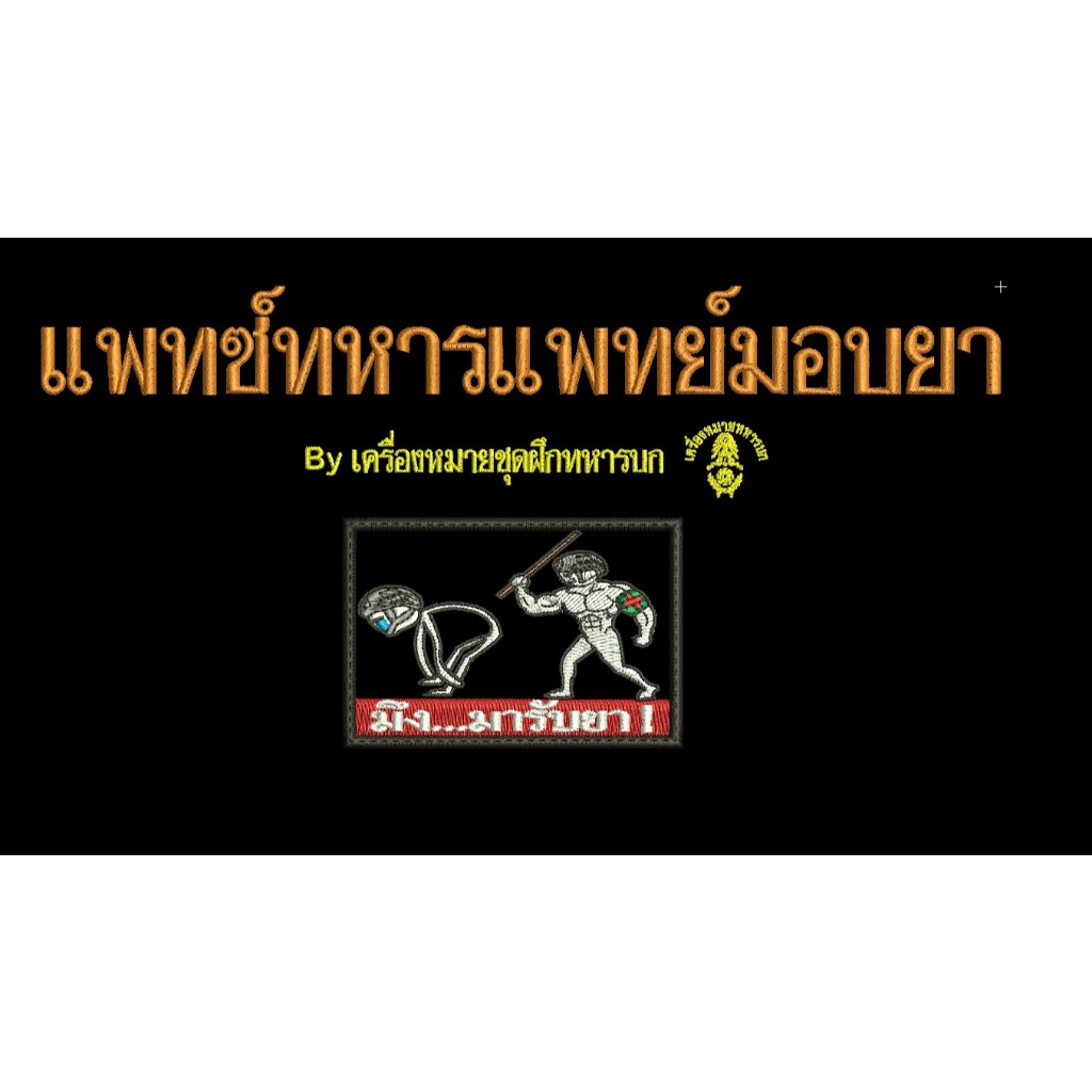 แพทซ์ทหารแพทย์มอบยา ขนาด 7.5 x 5 ซม. ติตดีนตุ๊กแก