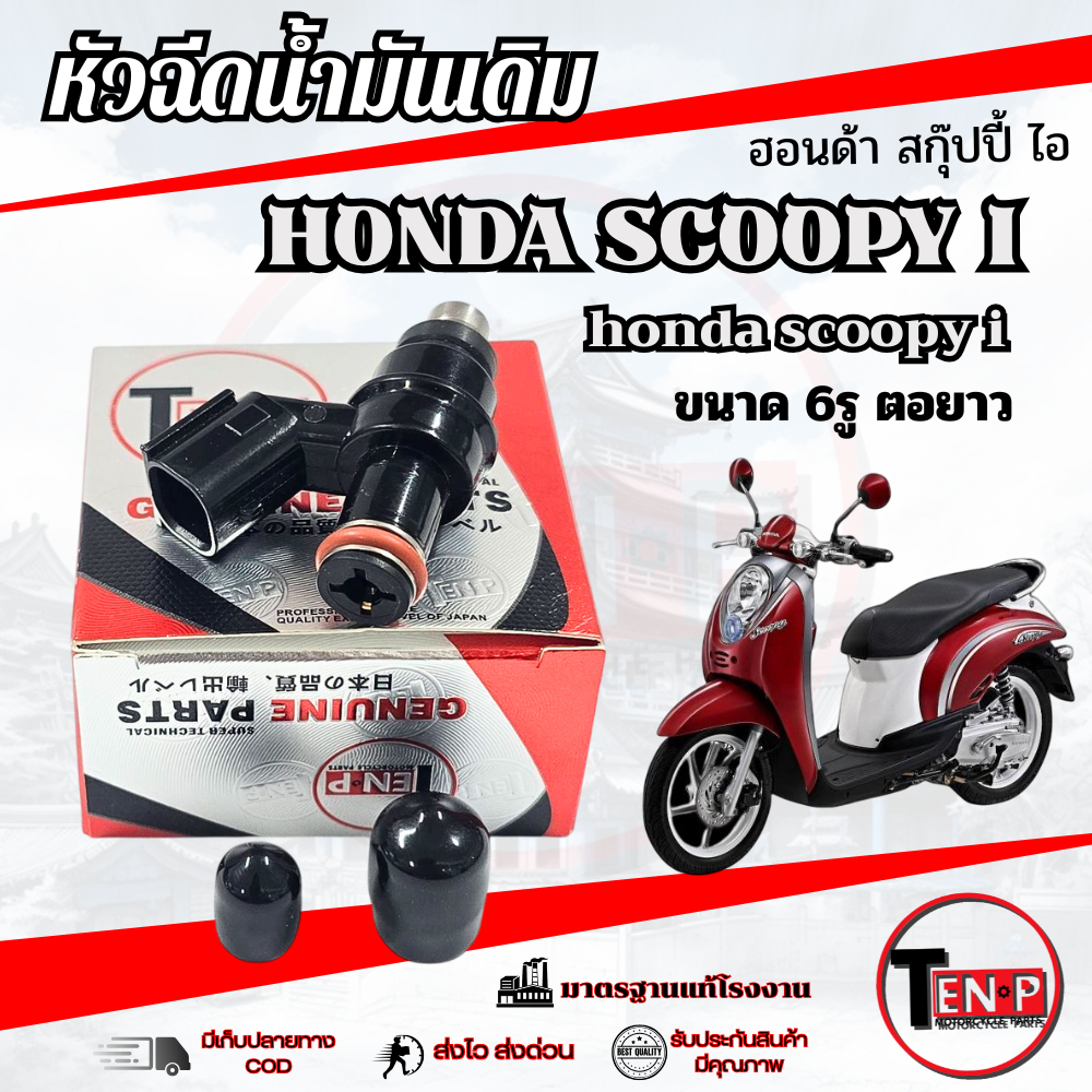 หัวฉีดเดิม มอไซค์ SCOOPY-I ตัวเก่าคาร์บู สกุ๊ปปี้ไอ 2009-2011 ชุดหัวฉีดเดิม 6รู ตอใหญ่ พร้อมส่ง ไม่ต้องแปลง scoopy-i