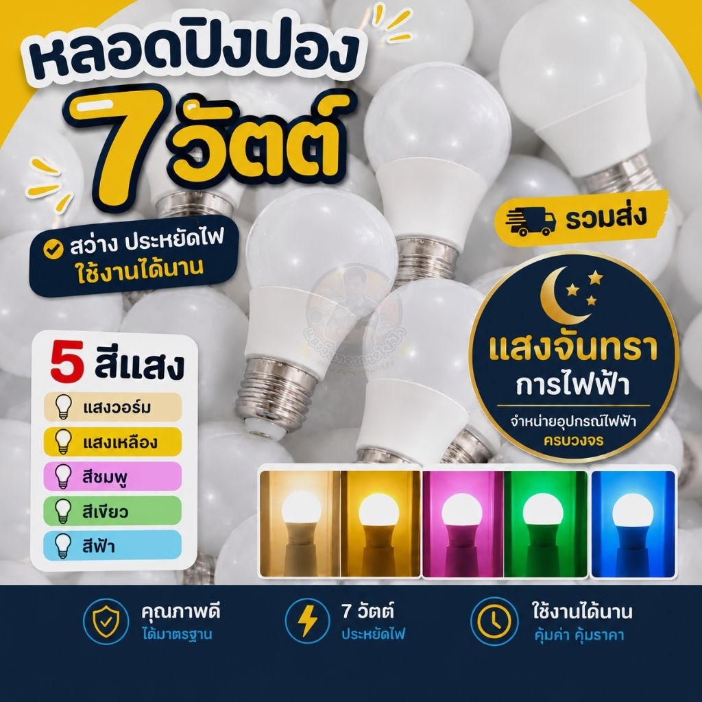 หลอดปิงปอง 7W. ขั้วเกลียว(A50.)  มี 9 สีให้เลือก (ไม่ใช่งานแพ็คกล่อง)