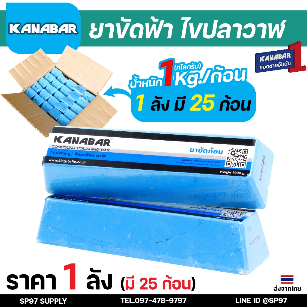ยาขัดฟ้า คานาบ้า ราคายกลัง 25ก้อน (ก้อนละ 1กิโล) ราคาคุ้มกว่าซื้อปลีก เหมาะสำหรับช่างที่ใช้งานเยอะ หรือนำไปขายต่อ
