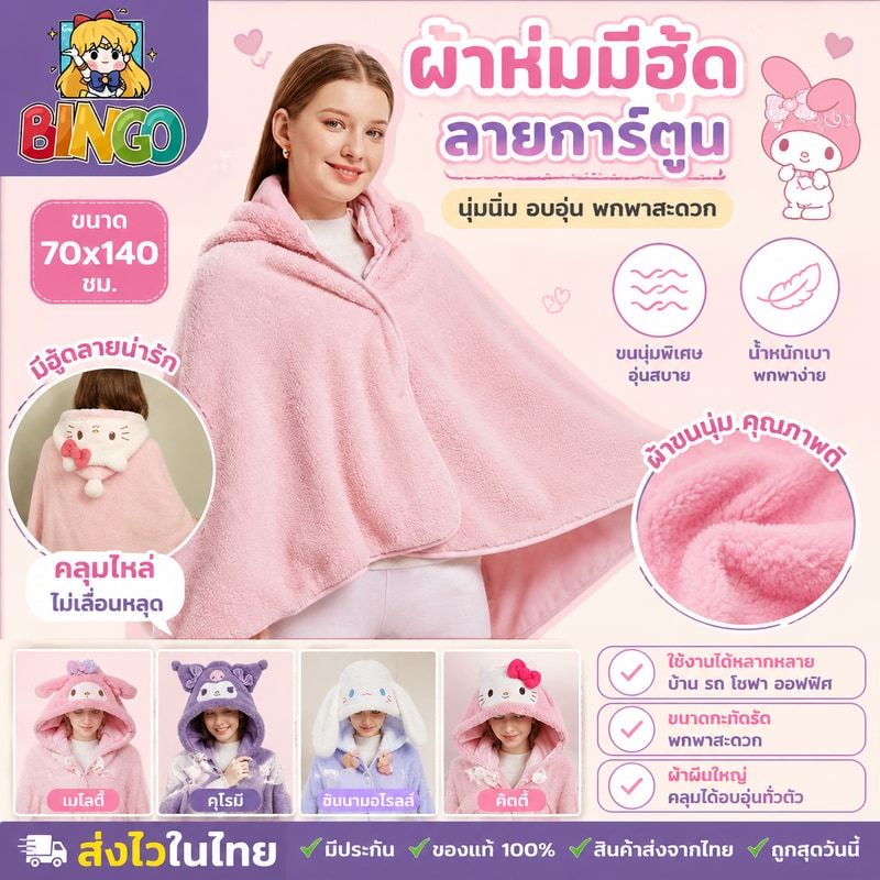 ผ้าห่มมีฮู้ด ผ้าคลุมไหล่ลายการ์ตูน ผ้าห่มซานริโอ้ ผ้าห่มอเนกประสงค์ ผ้าห่มแอร์ออฟฟิศ เนื้อนุ่มนิ่ม คุณภาพ ขนาด 140*70ซม