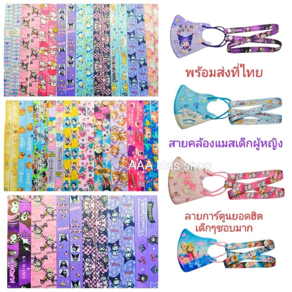 🌈พร้อมส่ง🌈 Set 1 สายคล้องแมสเด็กผู้หญิง แบบกระดุม
