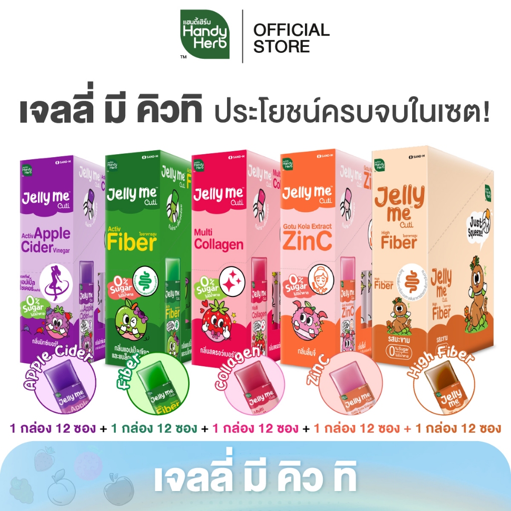 HandyHerb Jelly Me Cuti เจลลี่ มี คิวทิ เเบบคละรส 5 กล่อง (60 ซอง) เจลลี่ของคนรุ่นใหม่ อร่อยดี มีประโยชน์