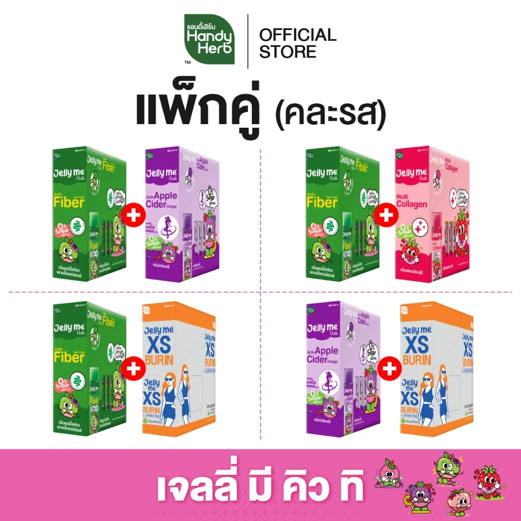 (แพ็กคู่ คละรสได้) HandyHerb Jelly Me Cuti เจลลี่ มี คิวทิ คละรส 2 กล่อง (24 ซอง) เจลลี่ของคนรุ่นใหม่ อร่อยดี มีประโยชน์