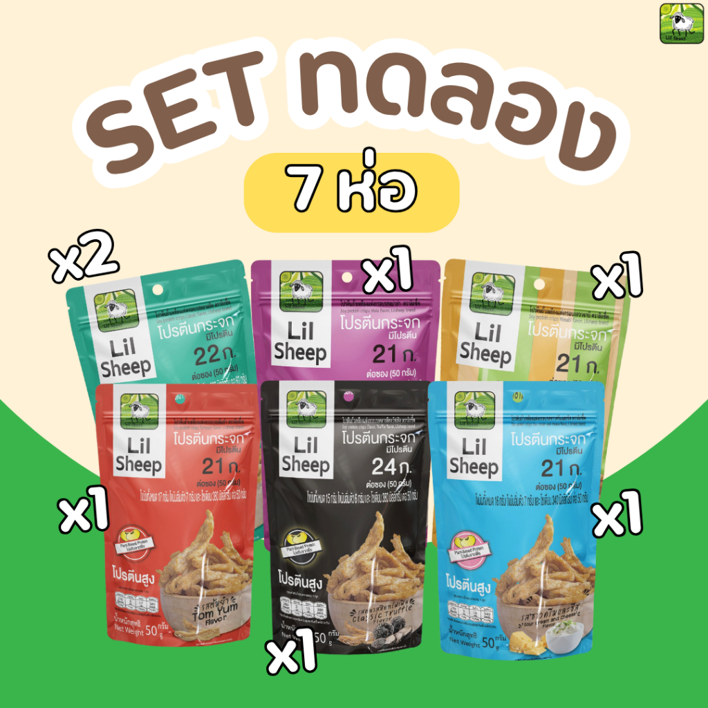 LILSHEEP โปรตีนกระจก เซ็ตทดลอง7ห่อ  6 รส soy protein crisps ขนมคลีน คีโตทานได้ กรอบอร่อยเพลิน โปรตีนสูง กรอบอร่อย