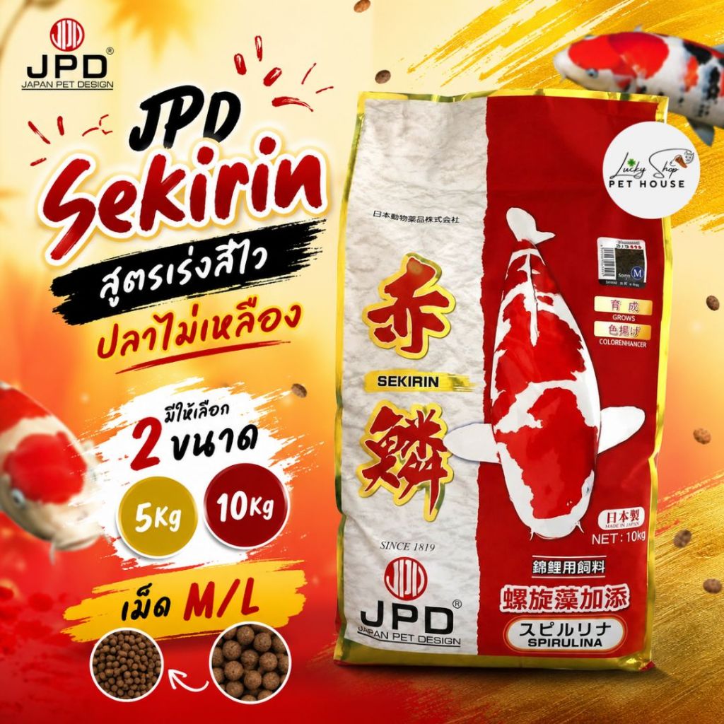 JPD Sekirin อาหารปลาคาร์ฟ ปลาทามาซาบะ สูตรเร่งสีไว ปลาไม่เหลือง อาหารปลานำเข้าญี่ปุ่น
