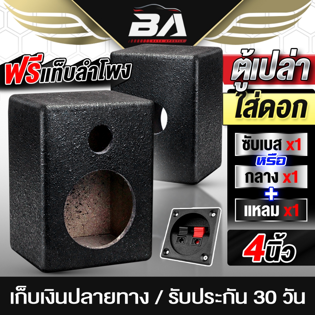 BA SOUND ตู้ลำโพงเปล่า 4 นิ้ว สีระเบิด งานหนา แถมแท็บลำโพงฟรี!! LB-4021B ตู้เปล่าใส่ดอก ซับเบส/กลาง/แหลม ตู้ลำโพงเปล่าใ