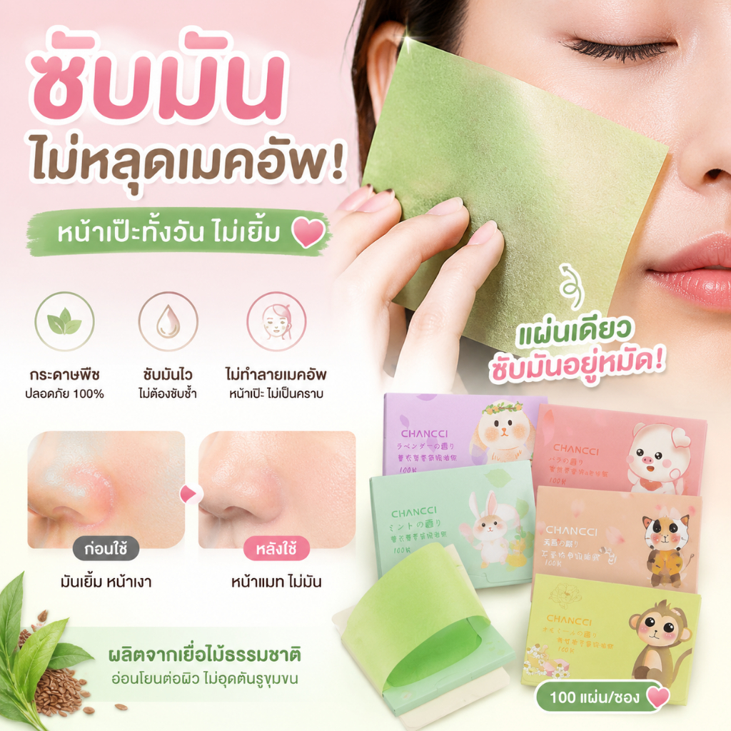 300 แผ่น/กระดาษซับมัน ซับมันบนใบหน้า พกพาสะดวก ใช้ได้ทั้งชายและหญิง ซับมันแต่ไม่หลุดเมคอัพ