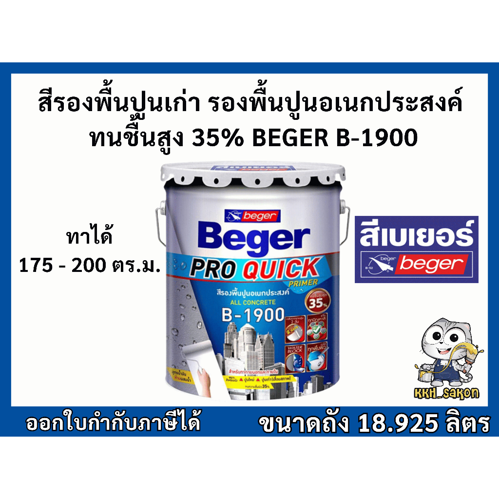 สีรองพื้นปูนเก่า สีรองพื้นปูนอเนกประสงค์ เบเยอร์ Beger Pro Quick Primer B-1900 ถัง 18.925 ลิตร