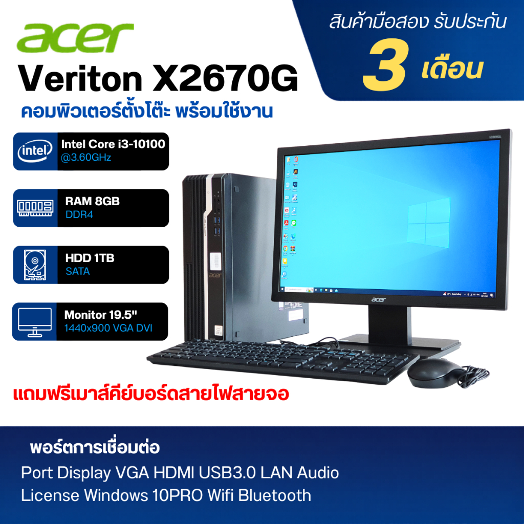 Acer Veriton X2670G ครบชุดพร้อมใช้งาน Core i3 Gen10 / RAM 8GB / HDD 1TB / WIFI-Bluetooth / จอ 19.5”