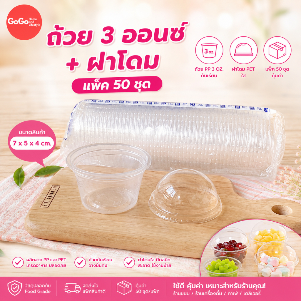 (ก้นเรียบ) ถ้วย 3oz. ถ้วยPP แพ็ค50ใบ ขายแบบถ้วยและถ้วย+ฝาโดม ใส่วุ้นใส่ขนม