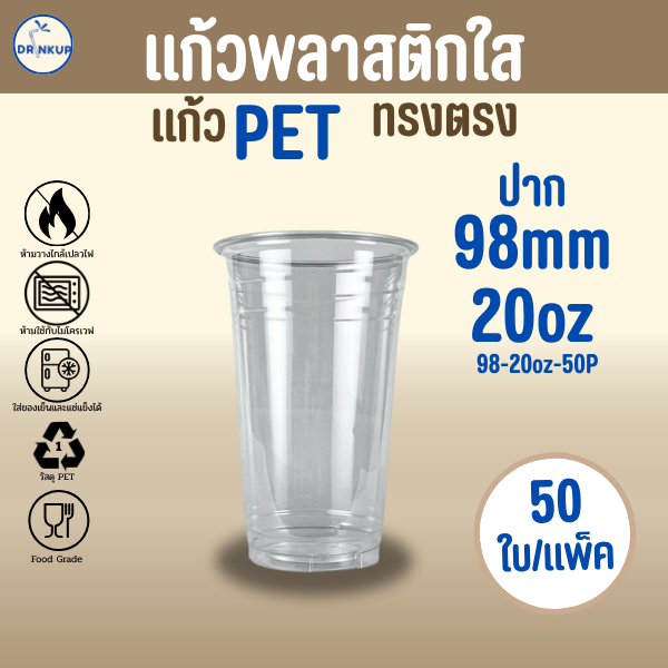 [50ใบ/แพ็ค] แก้วพลาสติก PET ทรงตรง ปาก 98 mm คุณภาพดี ใสและเงาสวย เนื้อหนาพิเศษ ขนาด 20oz