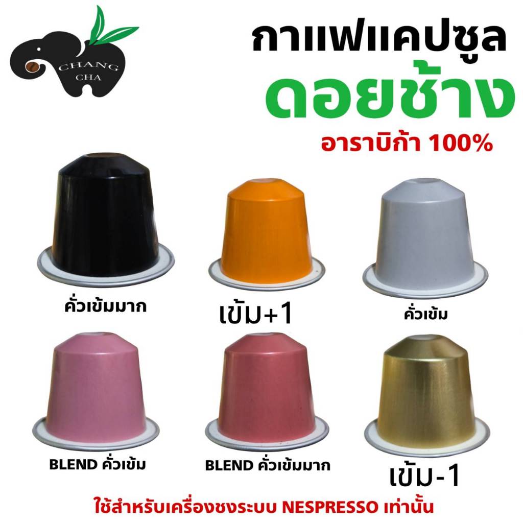 กาแฟเเคปซูล ดอยช้าง สำหรับเครื่องชงกาแฟระบบ Nespresso  จำนวน 1 แคปซูล