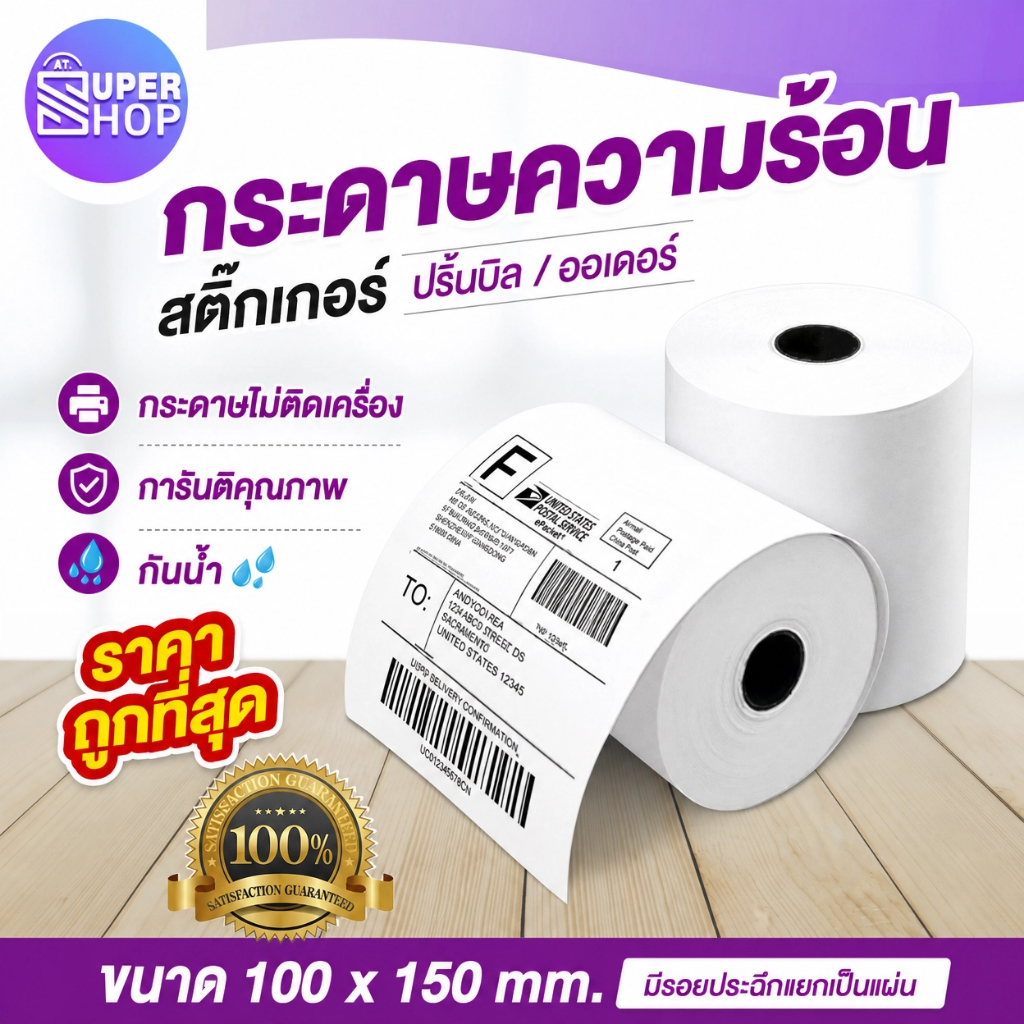 AT.Supershop  กระดาษปริ้นบาร์โค้ด สติ๊กเกอร์ 100x150 กระดาษปริ้นลาเบล (350 แผ่น)